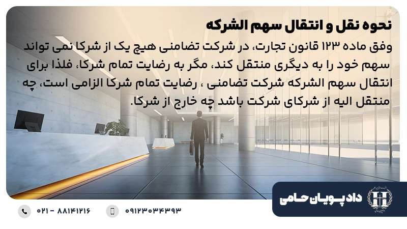 نحوه نقل و انتقال سهم الشرکه در شرکت تضامنی