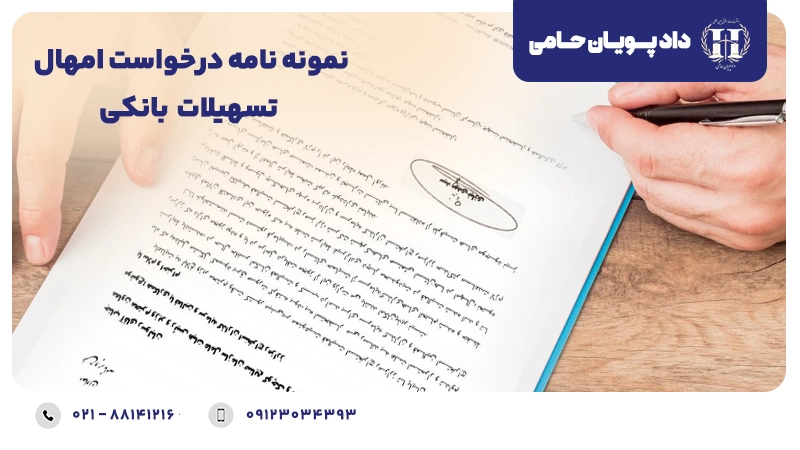 نمونه نامه درخواست امهال تسهیلات بانکی