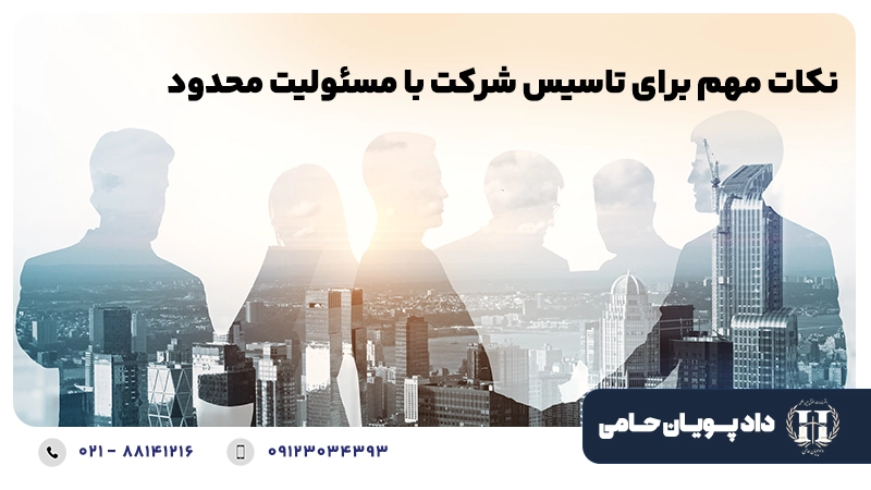 نکات مهم برای تاسیس شرکت با مسئولیت محدود