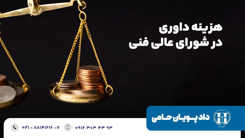 هزینه داوری در شورای عالی فنی 