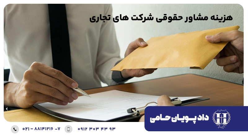 هزینه مشاور حقوقی شرکت ها