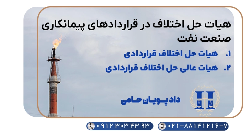 هیات های حل اختلاف در قراردادهای پیمانکاری حوزه صنعت نفت