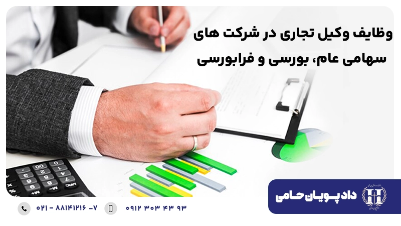 وظایف وکیل تجاری در شرکت های سهامی عام، بورسی و فرابورسی