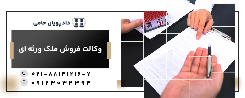 وکالت فروش ملک ورثه ای