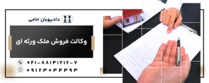 وکالت فروش ملک ورثه ای