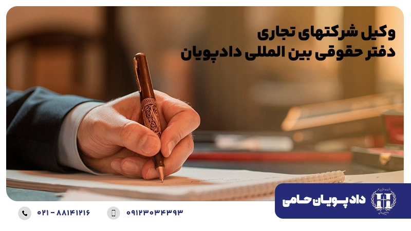 وکیل شرکت های تجاری دفتر حقوقی بین المللی دادپویان