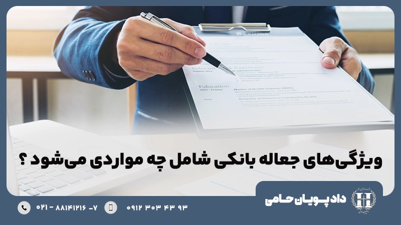 ویژگی های جعاله بانکی شامل چه مواردی می شود؟