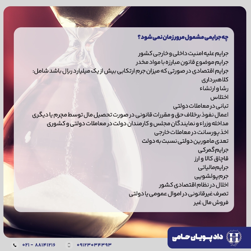 چه جرایمی مشمول مرور زمان نمیشود؟