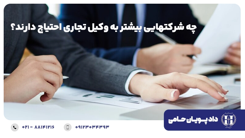 شرکت هایی که نیاز به وکیل تجاری دارند و هزینه مشاور حقوقی شرکت ها