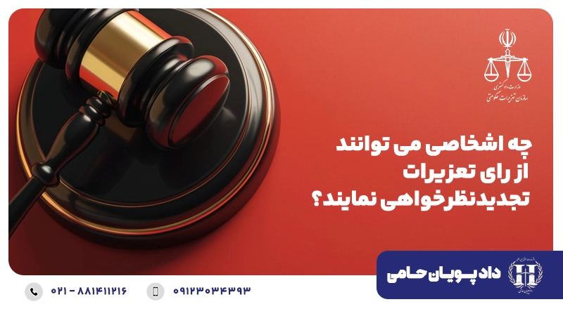 چه اشخاصی می توانند از رای تعزیرات تجدیدنظرخواهی نمایند؟