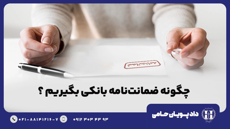 چگونه ضمانت نامه بانکی بگیریم؟