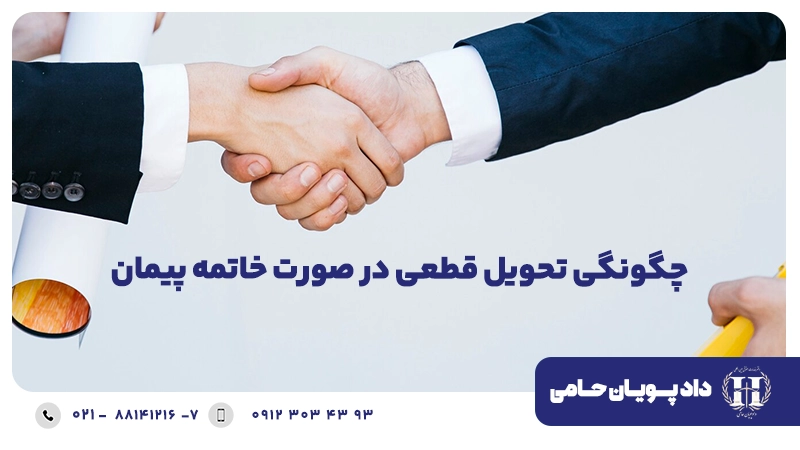 چگونگی تحویل قطعی در صورت خاتمه پیمان
