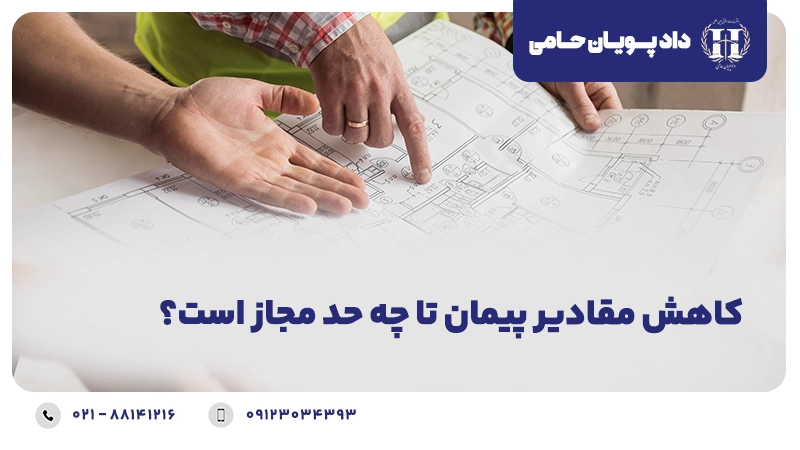کاهش مقادیر پیمان تا چه میزان مجاز است؟