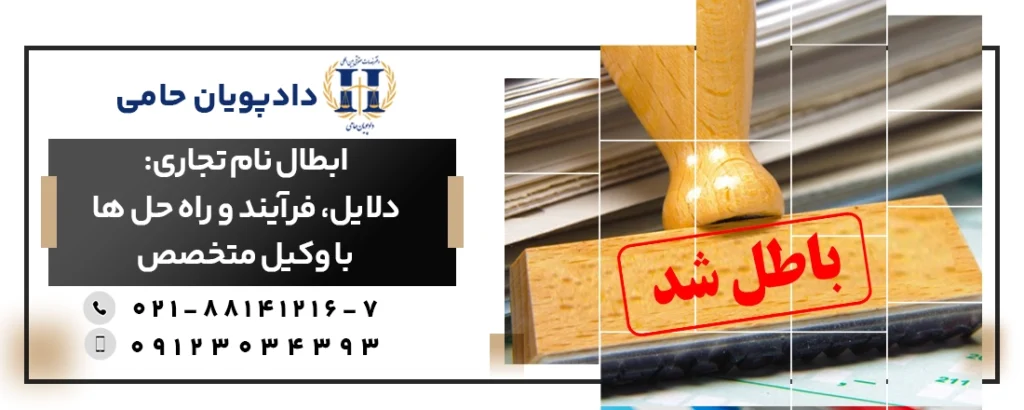 ابطال نام تجاری و وکیل