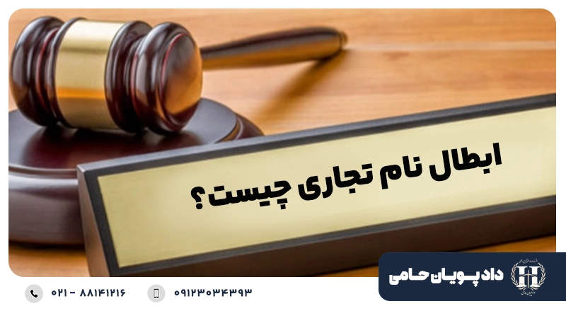 ابطال نام تجاری چیست؟