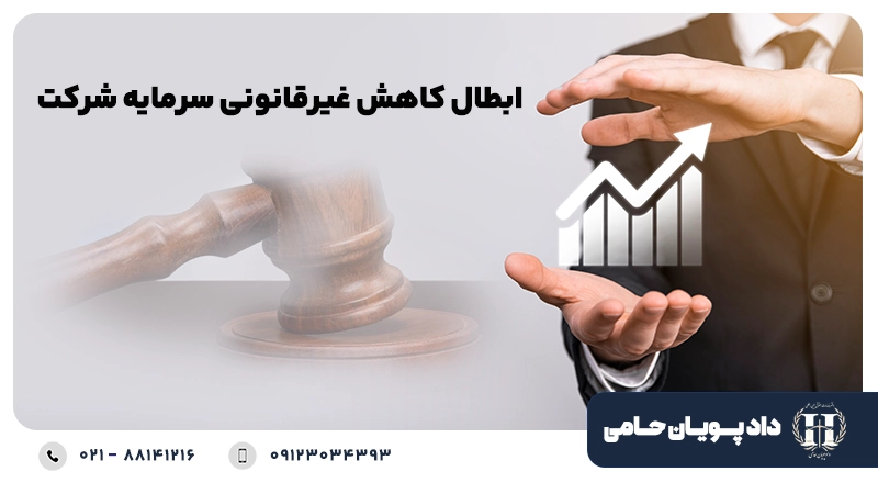 ابطال کاهش غیر قانونی سرمایه شرکت
