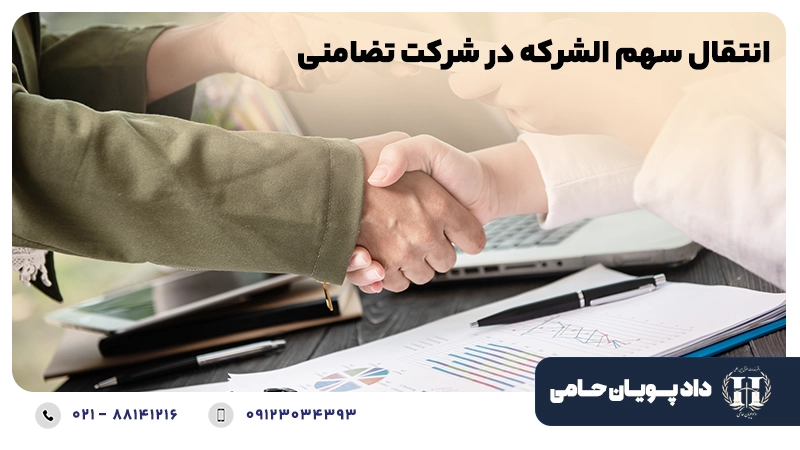 انتقال سهم الشرکه در شرکت تضامنی