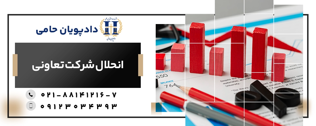 انحلال شرکت تعاونی