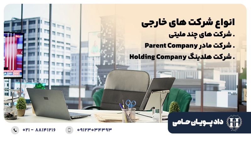 انواع شرکت های خارجی