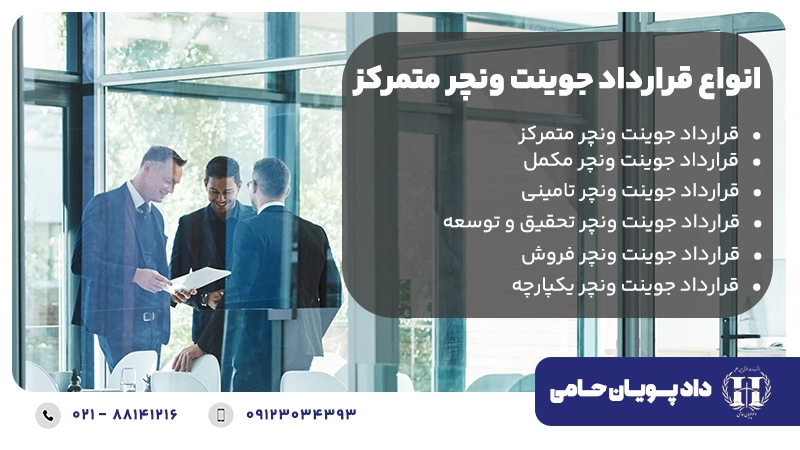 انواع قرارداد جوینت ونچر