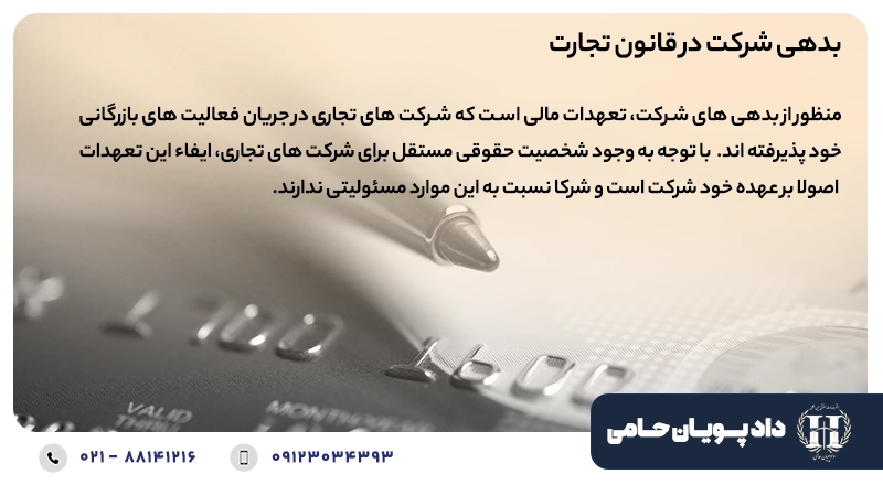 بدهی شرکت در قانون تجارت
