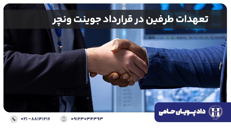 تعهدات طرفین در قرارداد جوینت ونچر