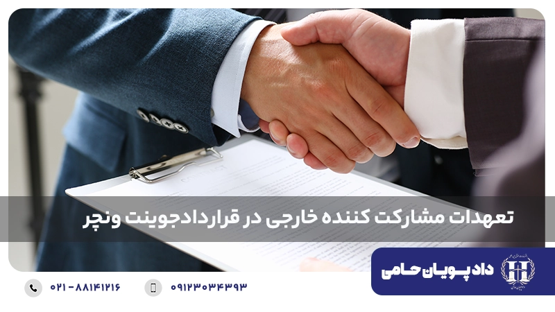 تعهدات مشارکت کننده خارجی در قرارداد جوینت ونچر