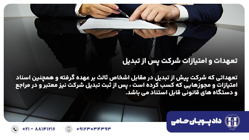 تعهدات و امتیازات شرکت پس از تبدیل