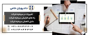 تغییرات در سرمایه شرکت
