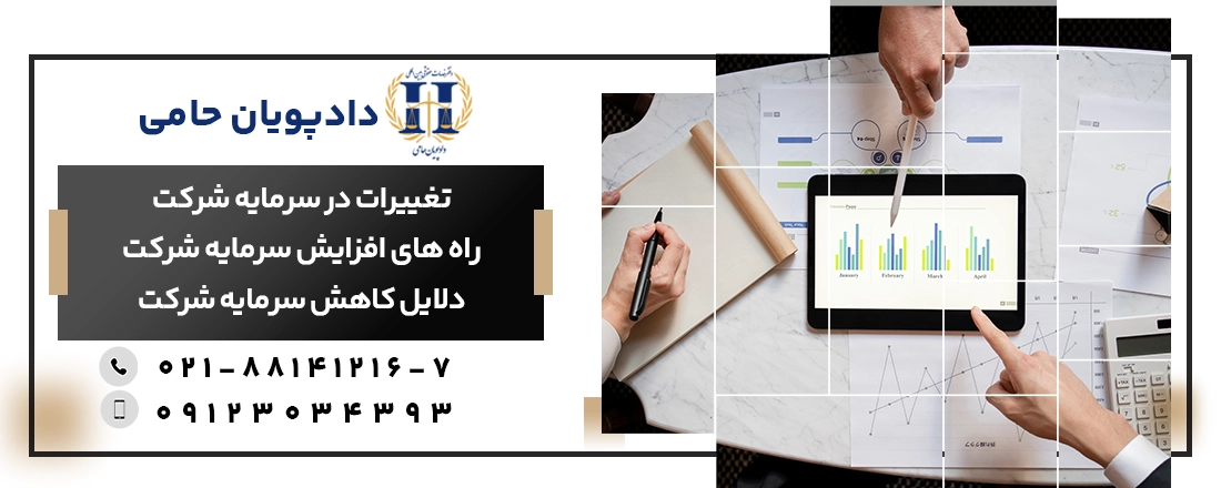 تغییرات در سرمایه شرکت