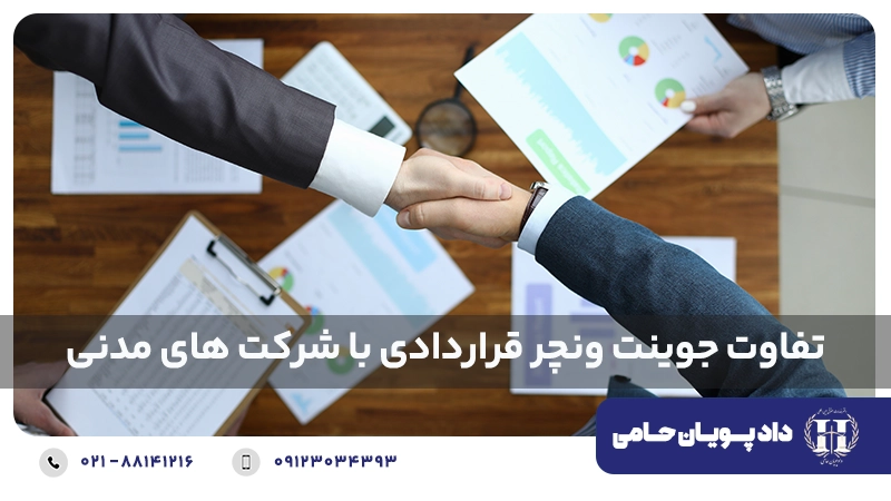 تفاوت جوینت ونچر قراردادی با شرکت های مدنی
