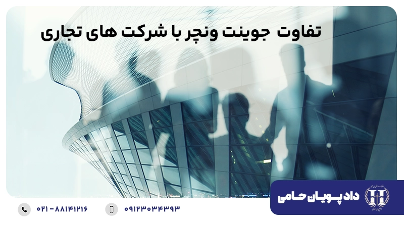 تفاوت جوینت ونچر با شرکت های تجاری