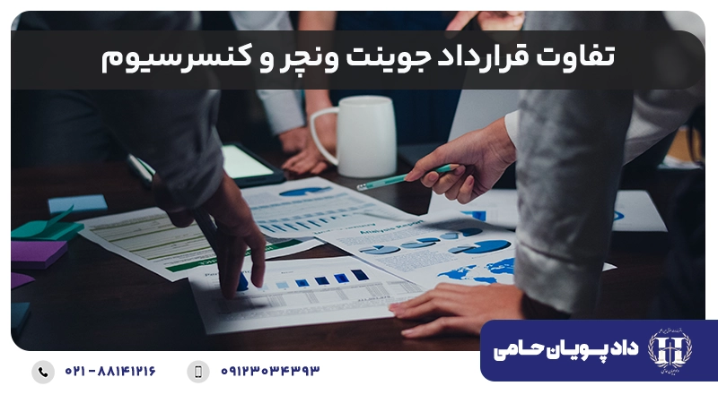 تفاوت قرارداد جوینت ونچر و کنسرسیوم