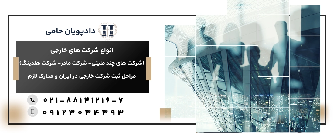 ثبت شرکت های خارجی در ایران