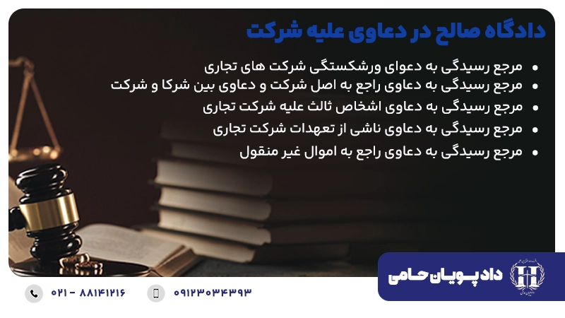 دادگاه صالح در دعاوی علیه شرکت