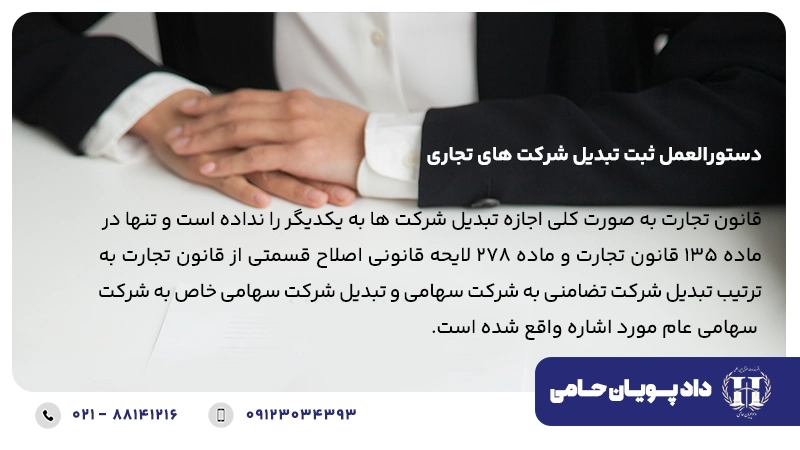 دستورالعمل اجرایی ثبت تبدیل شرکتهای تجارتی