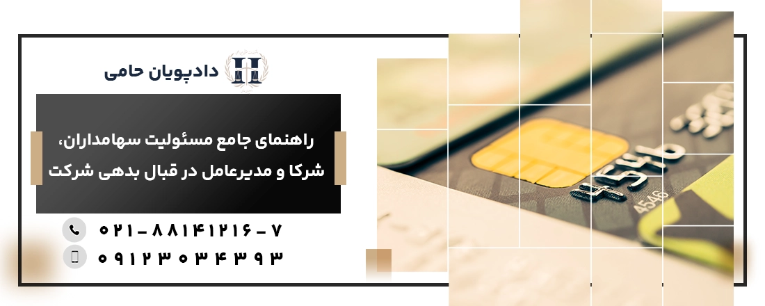 بدهی شرکت در قانون تجارت
