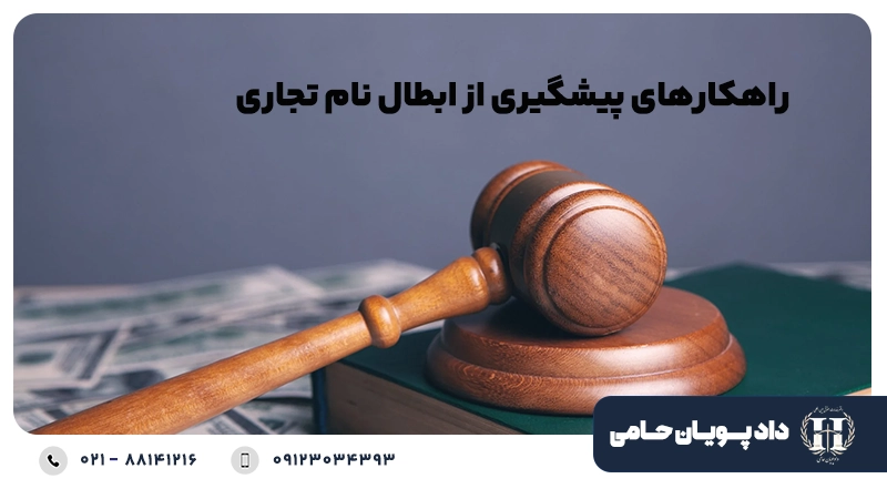 راهکارهای پیشگیری از ابطال نام تجاری