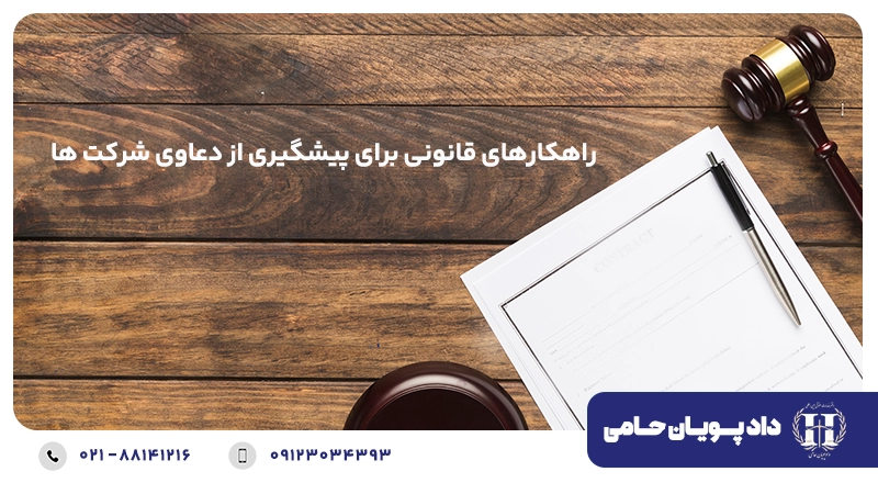 دعاوی شرکت های تجاری