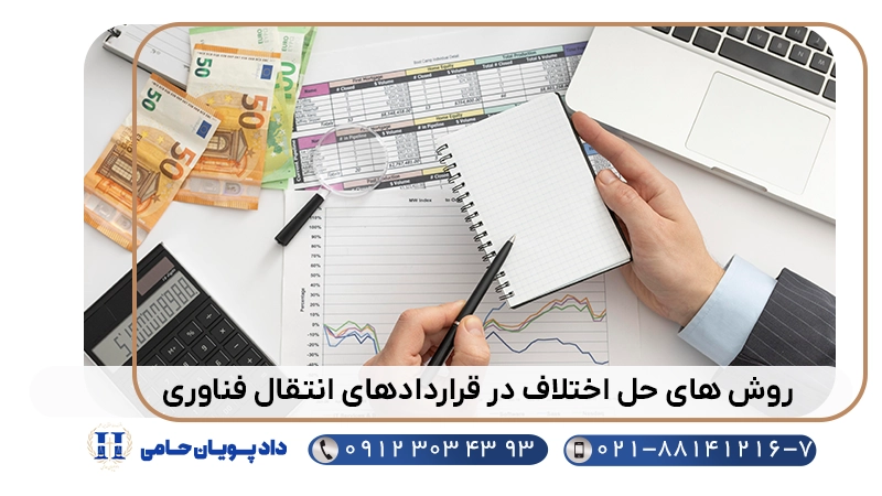 روش های حل اختلاف در قراردادهای انتقال فناوری
