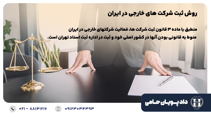 روش ثبت شعبه شرکت خارجی