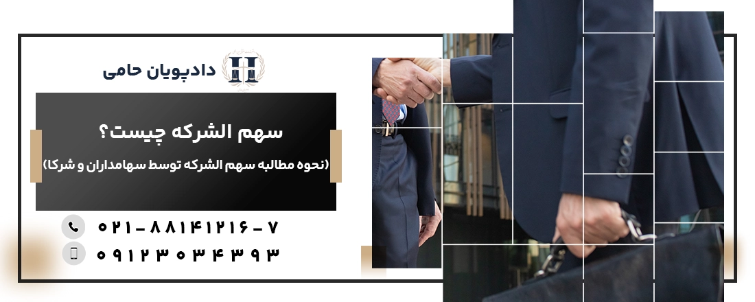 سهم الشرکه چیست و نحوه مطالبه آن