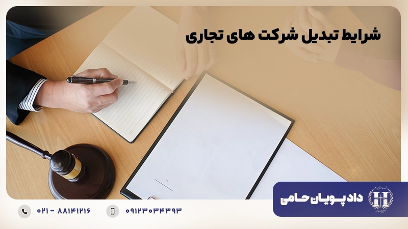 شرایط تبدیل شرکت های تجاری