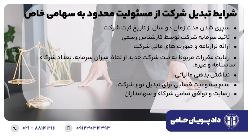 تبدیل شرکت از مسئولیت محدود به سهامی خاص