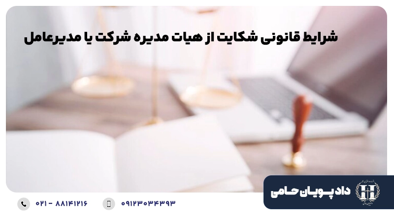شکایت از هیئت مدیره شرکت