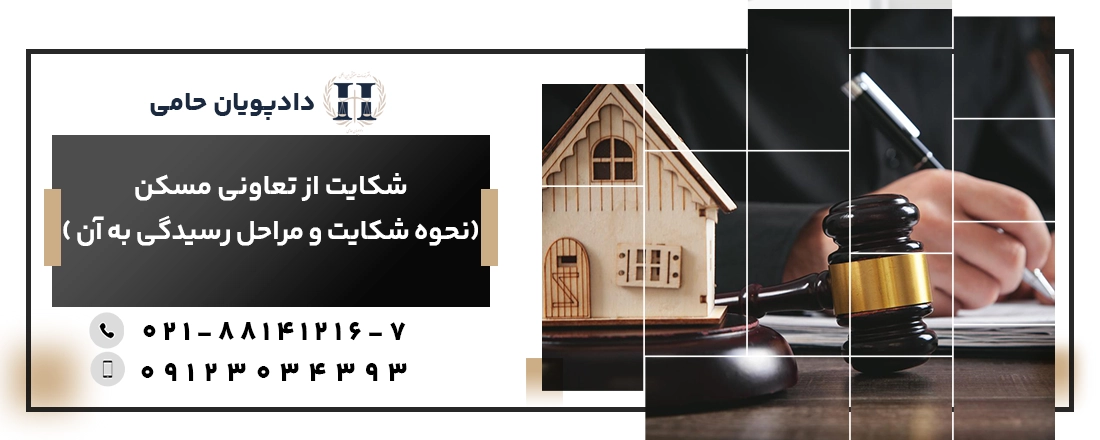 شکایت از تعاونی مسکن