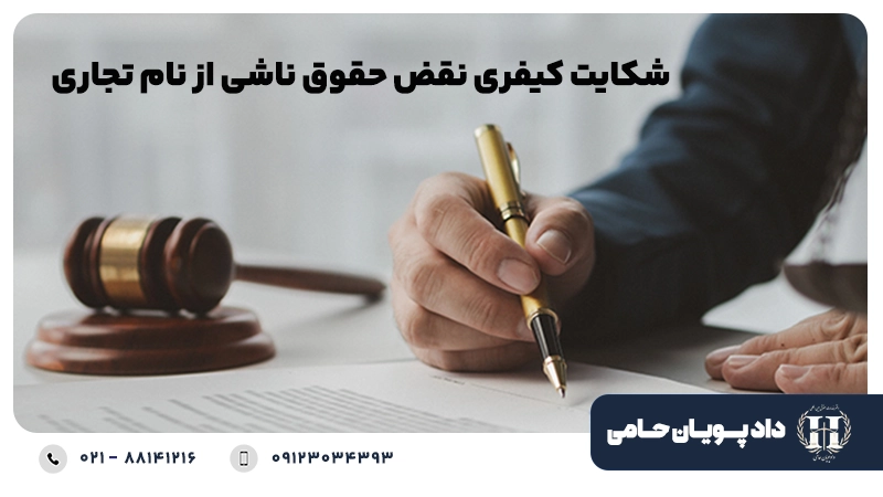 شکایت کیفری نقض حقوق ناشی از نام تجاری