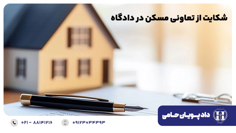 شکایت از تعاونی مسکن در دادگاه