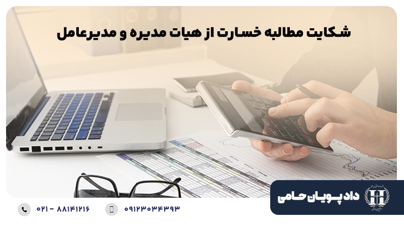 شکایت مطالبه خسارت از هیات مدیره و مدیرعامل