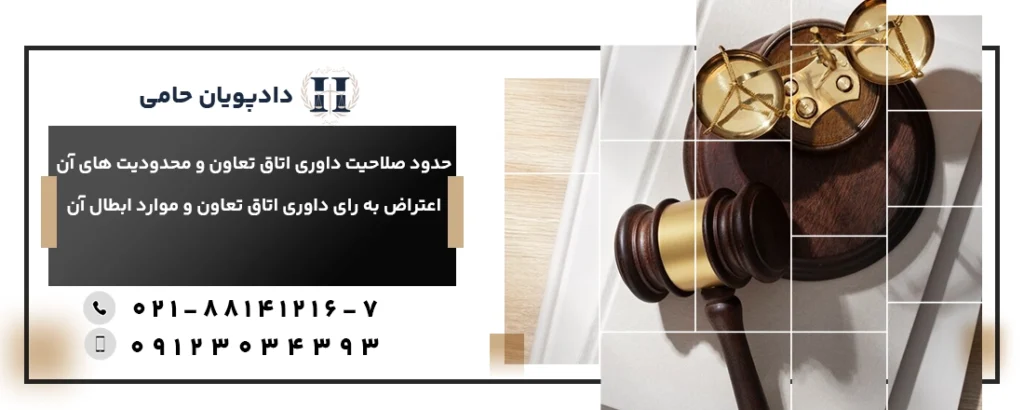 صلاحیت داوری اتاق تعاون